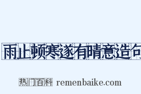 雨止顿寒遂有晴意造句是什么意思的图片